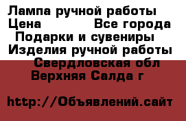 Лампа ручной работы. › Цена ­ 2 500 - Все города Подарки и сувениры » Изделия ручной работы   . Свердловская обл.,Верхняя Салда г.